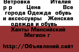 Ветровка Moncler. Италия. р-р 42. › Цена ­ 2 000 - Все города Одежда, обувь и аксессуары » Женская одежда и обувь   . Ханты-Мансийский,Мегион г.